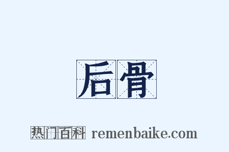 后骨是什么意思的图片